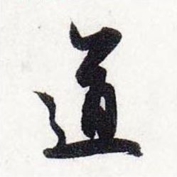 道